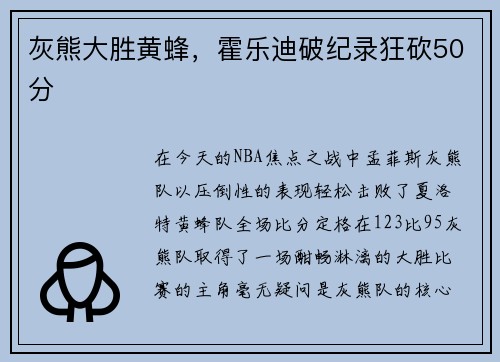 灰熊大胜黄蜂，霍乐迪破纪录狂砍50分