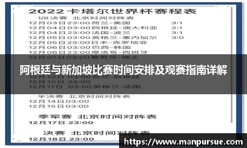 J9阿根廷与新加坡比赛时间安排及观赛指南详解