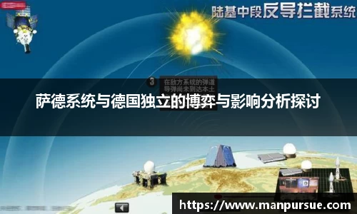 J9萨德系统与德国独立的博弈与影响分析探讨