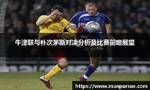 J9牛津联与朴次茅斯对决分析及比赛前瞻展望